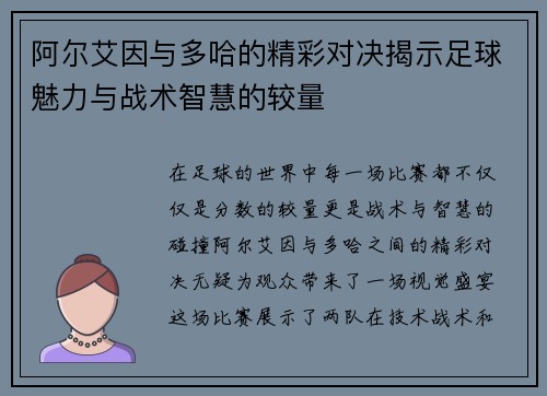 阿尔艾因与多哈的精彩对决揭示足球魅力与战术智慧的较量