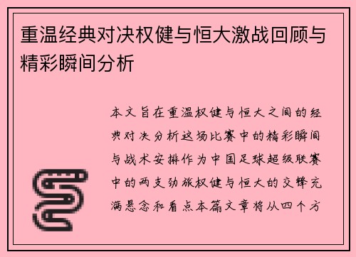 重温经典对决权健与恒大激战回顾与精彩瞬间分析