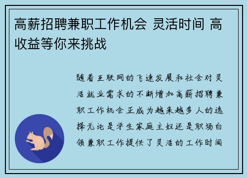高薪招聘兼职工作机会 灵活时间 高收益等你来挑战