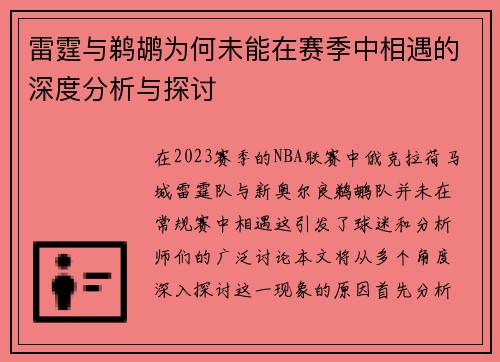 雷霆与鹈鹕为何未能在赛季中相遇的深度分析与探讨
