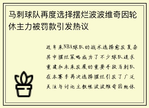 马刺球队再度选择摆烂波波维奇因轮休主力被罚款引发热议