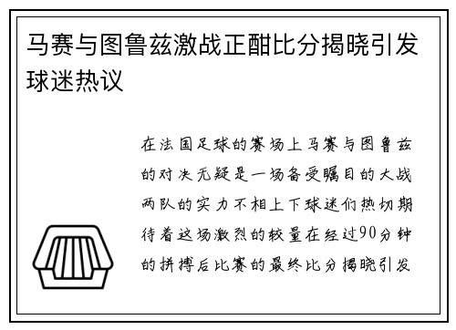 马赛与图鲁兹激战正酣比分揭晓引发球迷热议