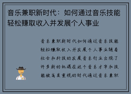音乐兼职新时代：如何通过音乐技能轻松赚取收入并发展个人事业