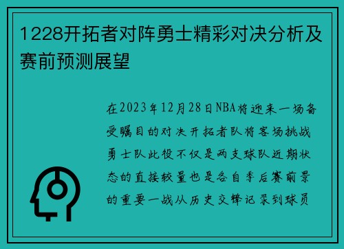 1228开拓者对阵勇士精彩对决分析及赛前预测展望