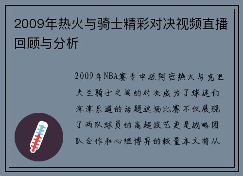 2009年热火与骑士精彩对决视频直播回顾与分析