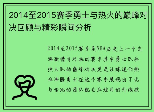 2014至2015赛季勇士与热火的巅峰对决回顾与精彩瞬间分析