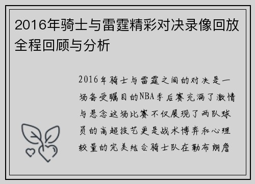 2016年骑士与雷霆精彩对决录像回放全程回顾与分析