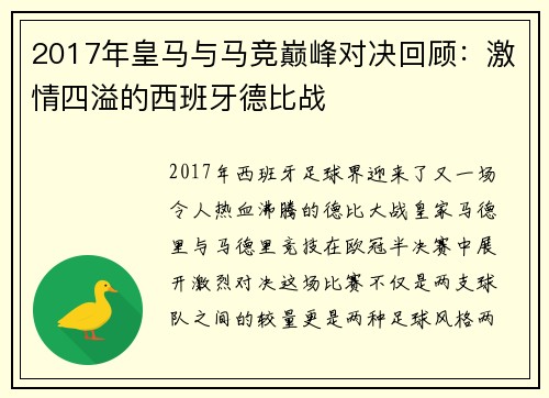 2017年皇马与马竞巅峰对决回顾：激情四溢的西班牙德比战