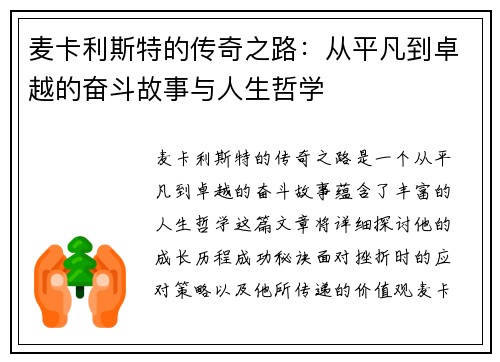 麦卡利斯特的传奇之路：从平凡到卓越的奋斗故事与人生哲学