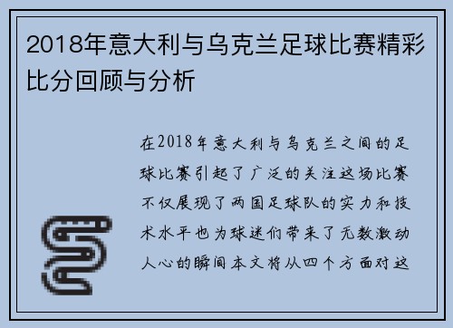 2018年意大利与乌克兰足球比赛精彩比分回顾与分析
