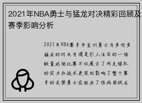 2021年NBA勇士与猛龙对决精彩回顾及赛季影响分析