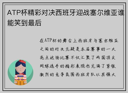 ATP杯精彩对决西班牙迎战塞尔维亚谁能笑到最后