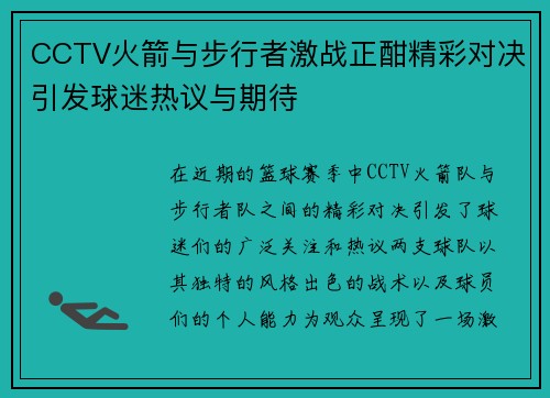 CCTV火箭与步行者激战正酣精彩对决引发球迷热议与期待