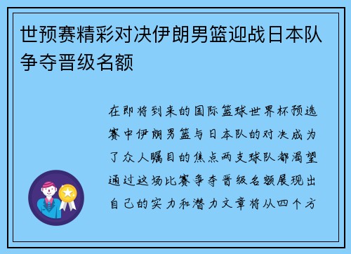 世预赛精彩对决伊朗男篮迎战日本队争夺晋级名额