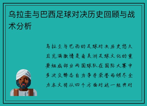 乌拉圭与巴西足球对决历史回顾与战术分析