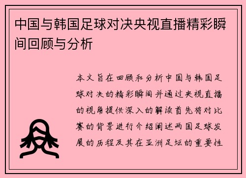 中国与韩国足球对决央视直播精彩瞬间回顾与分析