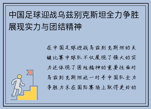 中国足球迎战乌兹别克斯坦全力争胜展现实力与团结精神