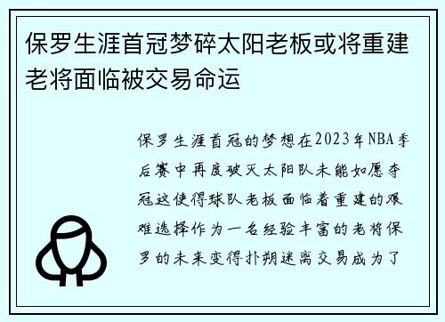 保罗生涯首冠梦碎太阳老板或将重建老将面临被交易命运