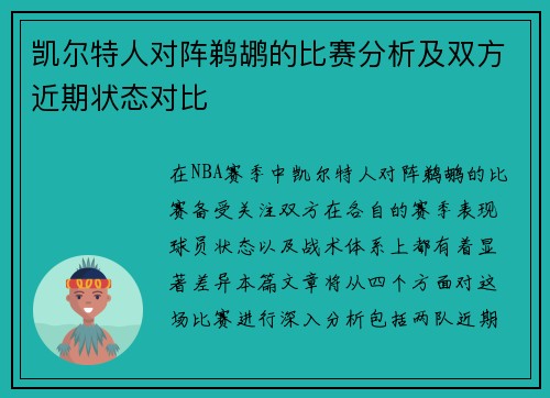 凯尔特人对阵鹈鹕的比赛分析及双方近期状态对比