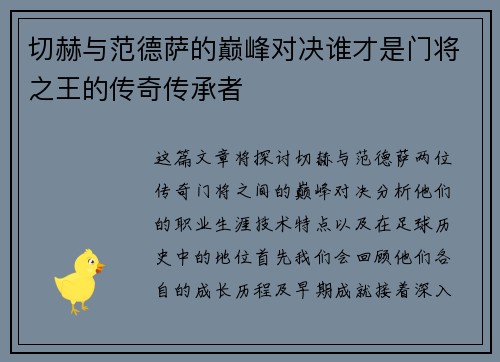 切赫与范德萨的巅峰对决谁才是门将之王的传奇传承者