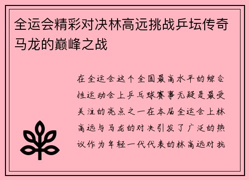 全运会精彩对决林高远挑战乒坛传奇马龙的巅峰之战