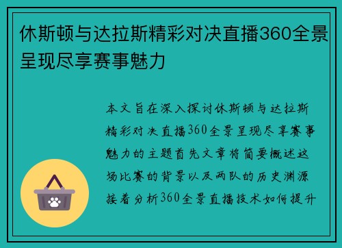 休斯顿与达拉斯精彩对决直播360全景呈现尽享赛事魅力