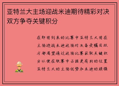 亚特兰大主场迎战米迪期待精彩对决双方争夺关键积分