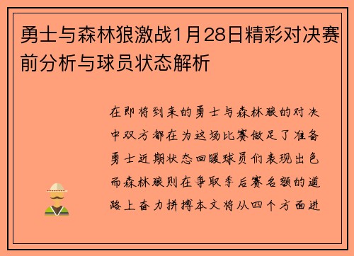 勇士与森林狼激战1月28日精彩对决赛前分析与球员状态解析