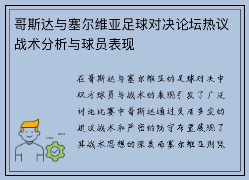 哥斯达与塞尔维亚足球对决论坛热议战术分析与球员表现