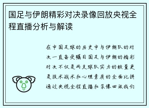 国足与伊朗精彩对决录像回放央视全程直播分析与解读