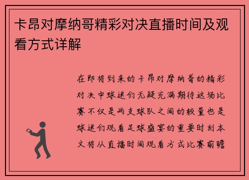 卡昂对摩纳哥精彩对决直播时间及观看方式详解