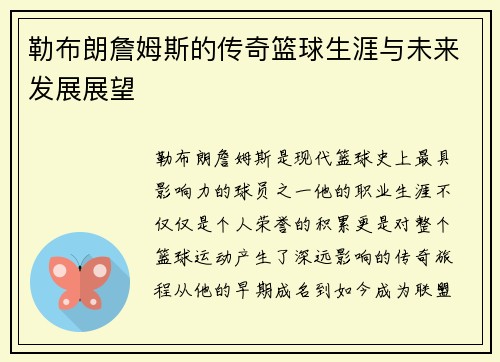 勒布朗詹姆斯的传奇篮球生涯与未来发展展望