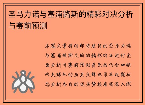 圣马力诺与塞浦路斯的精彩对决分析与赛前预测