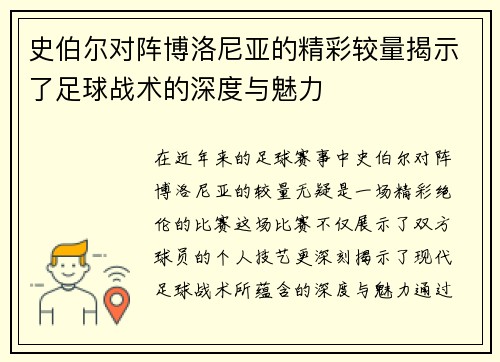 史伯尔对阵博洛尼亚的精彩较量揭示了足球战术的深度与魅力