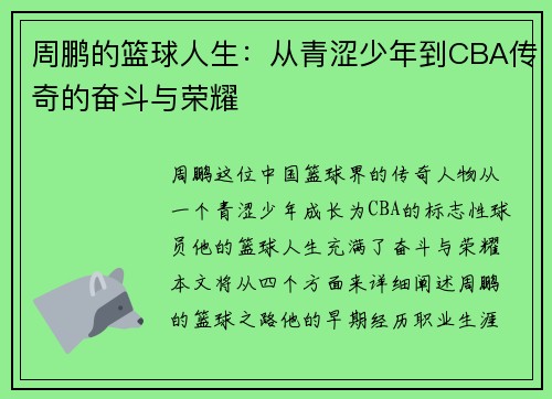 周鹏的篮球人生：从青涩少年到CBA传奇的奋斗与荣耀
