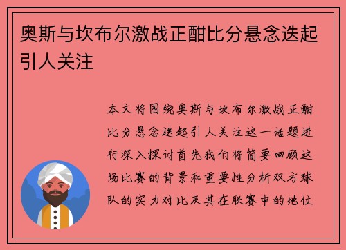 奥斯与坎布尔激战正酣比分悬念迭起引人关注
