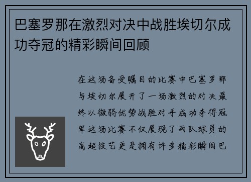 巴塞罗那在激烈对决中战胜埃切尔成功夺冠的精彩瞬间回顾