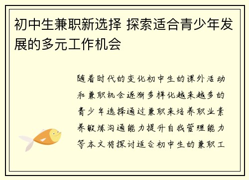 初中生兼职新选择 探索适合青少年发展的多元工作机会