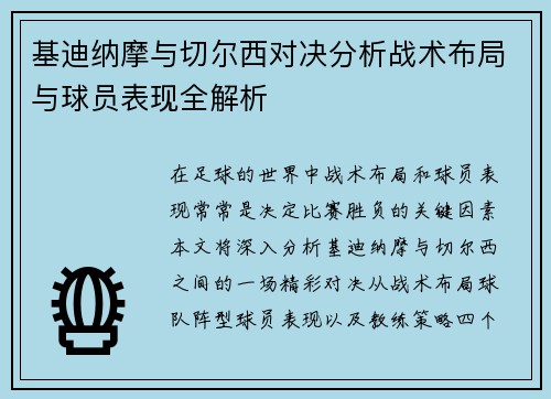 基迪纳摩与切尔西对决分析战术布局与球员表现全解析
