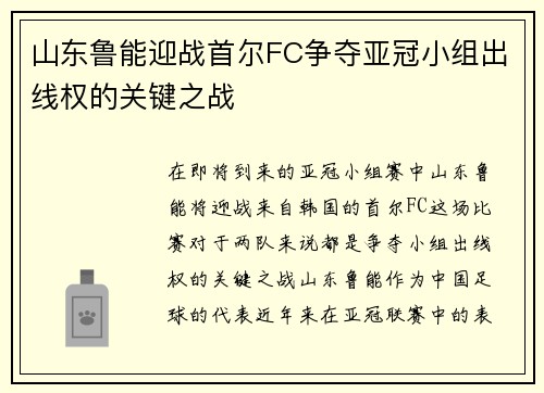 山东鲁能迎战首尔FC争夺亚冠小组出线权的关键之战
