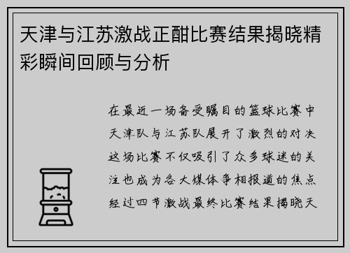 天津与江苏激战正酣比赛结果揭晓精彩瞬间回顾与分析