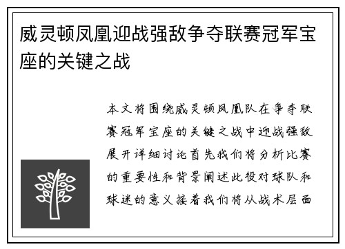 威灵顿凤凰迎战强敌争夺联赛冠军宝座的关键之战