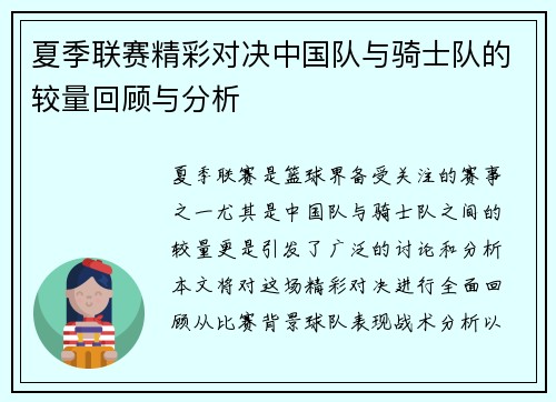 夏季联赛精彩对决中国队与骑士队的较量回顾与分析
