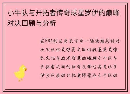 小牛队与开拓者传奇球星罗伊的巅峰对决回顾与分析