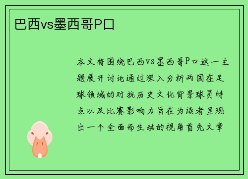 巴西vs墨西哥P口