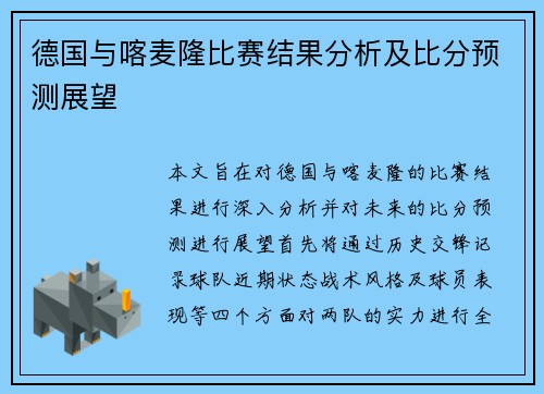 德国与喀麦隆比赛结果分析及比分预测展望