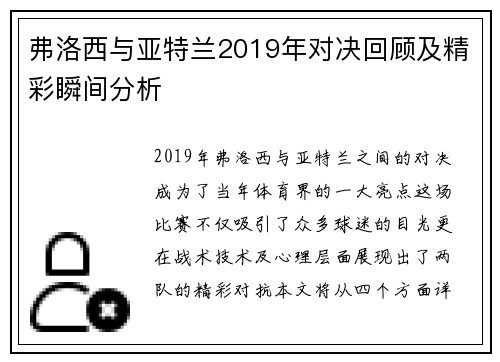 弗洛西与亚特兰2019年对决回顾及精彩瞬间分析