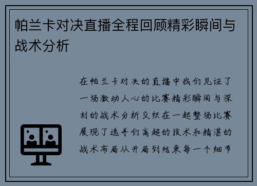 帕兰卡对决直播全程回顾精彩瞬间与战术分析
