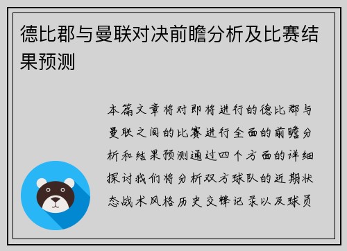 德比郡与曼联对决前瞻分析及比赛结果预测