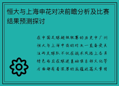 恒大与上海申花对决前瞻分析及比赛结果预测探讨